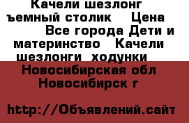 Качели шезлонг (cъемный столик) › Цена ­ 3 000 - Все города Дети и материнство » Качели, шезлонги, ходунки   . Новосибирская обл.,Новосибирск г.